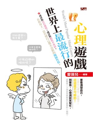 cover image of 世界上最流行的心理遊戲